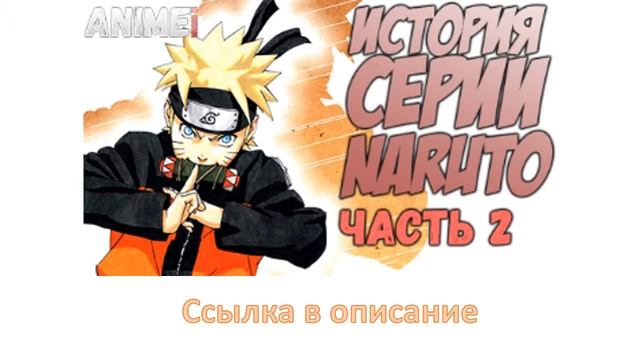 История Серии Наруто Часть 2 смотреть онлайн