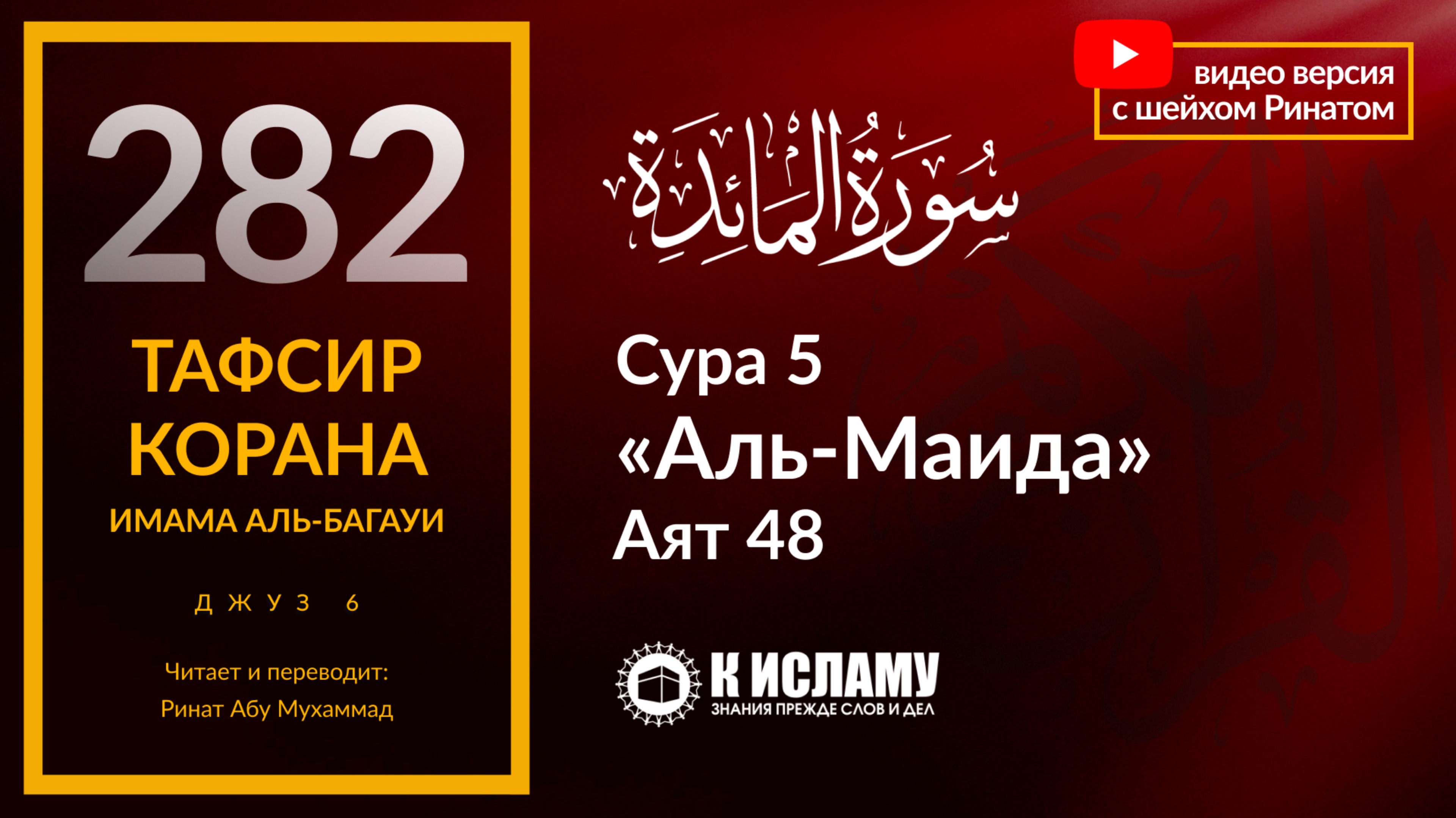 282. Подтверждает ли Коран то, что в прежних Писаниях? Сура 5 «аль-Маида». Аят 48. Тафсир аль-Багауи