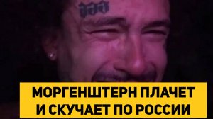 МОРГЕНШТЕРН ПЛАЧЕТ И СКУЧАЕТ ПО РОССИИ