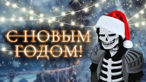 Подведение итогов года и поздравление от скелета!
