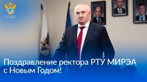 Поздравление ректора РТУ МИРЭА с Новым годом!