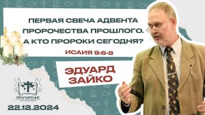 1 свеча Адвента. Пророчества прошлого. А кто пророки сегодня? | Эдуард Зайко