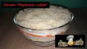 Салат "Мужские слёзы"/Салаты/Рецепт" № 215