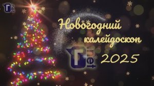 "Новогодний калейдоскоп - 2025" на Глухих.нет