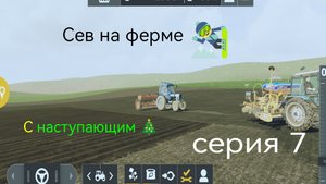 Фarming Simulator 20 Android - Ничейная земля Серия 7 сев рапса🌾