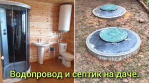 Водопровод из колодца с септиком из бетонных колец.