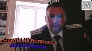 Ответы на вопросы пенсионеров