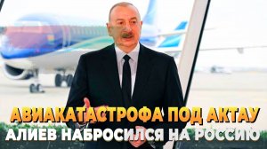 Катастрофа под Актау - Алиев наехал на Россию - Новости