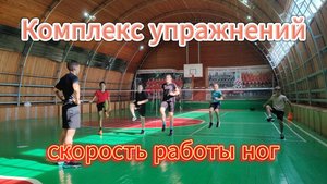 Скорость работы ног.