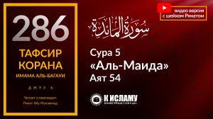 286. На прямом пути места ограничены. Сура 5 «аль-Маида». Аят 54. Тафсир аль-Багауи