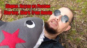 ШАРКИ: АКУЛА ИЗ РОССИИ / Комедия / Короткометражный фильм