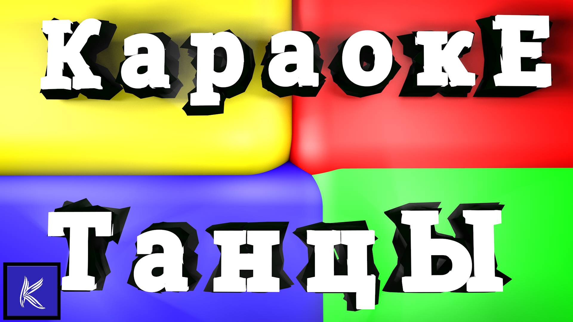 ТАНЦЫ
