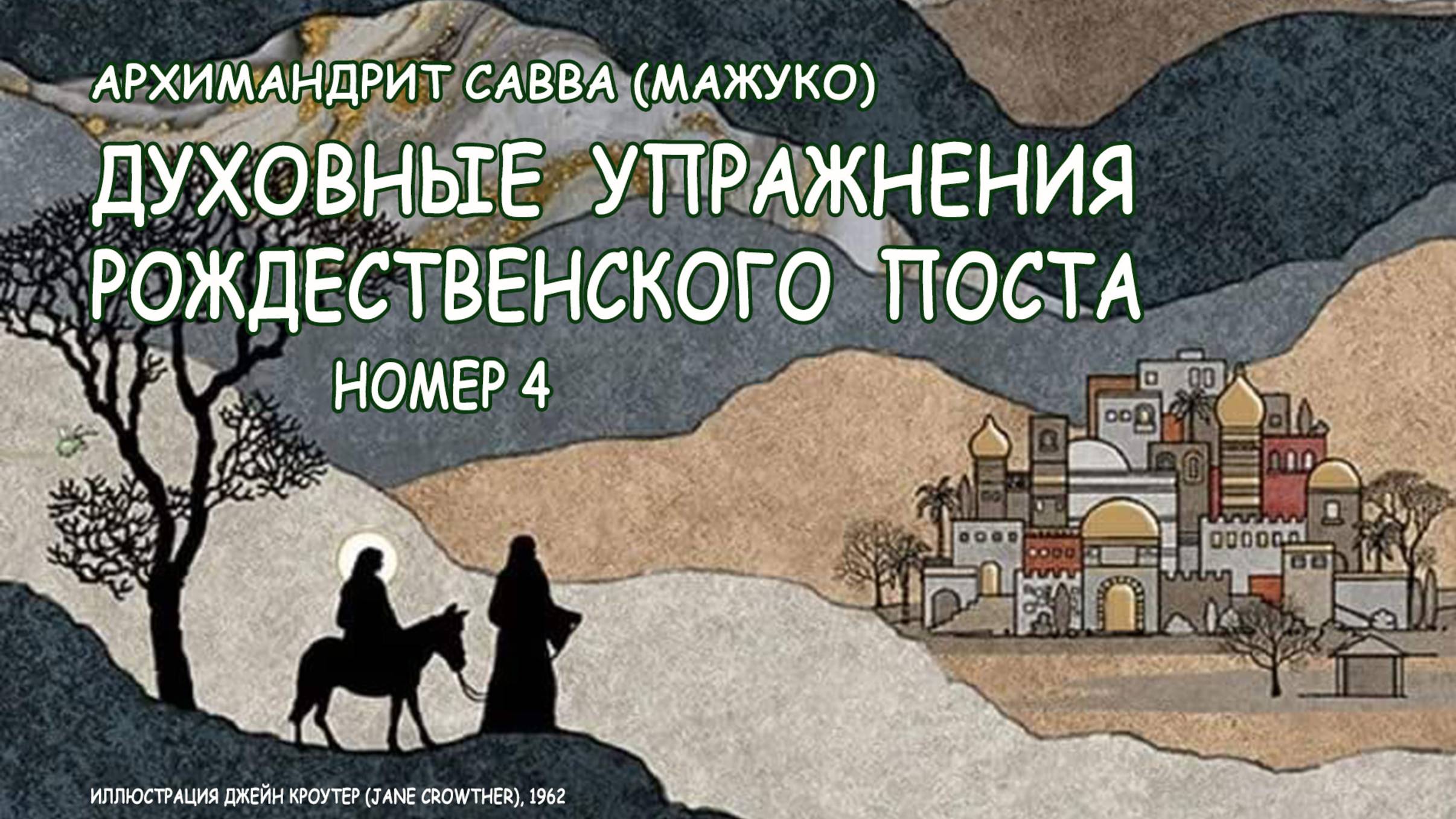 ДУХОВНЫЕ УПРАЖНЕНИЯ РОЖДЕСТВЕНСКОГО ПОСТА № 4