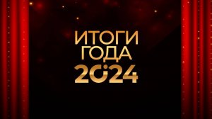 С Наступающим Новым Годом!!! Подвели итоги 2024 года.