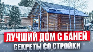 ДОМ и БАНЯ из сруба – ОБЗОР со стройки, РЕАЛЬНЫЕ ЦЕНЫ, ФИШКИ строительства