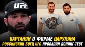 Эдуард Вартанян о форме Армана Царукяна / Российский боец UFC провалил допинг-тест