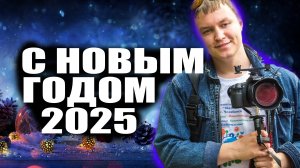 Шпиливайс с новым годом 2025