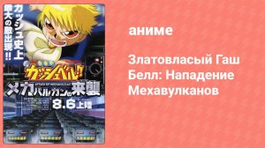 Златовласый Гаш Белл: Нападение Мехавулканов (аниме, 2005)