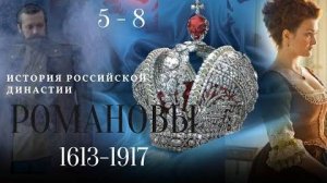 ИСТОРИЯ ЦАРСКОЙ ДИНАСТИИ!  Романовы. Серии 5 - 8