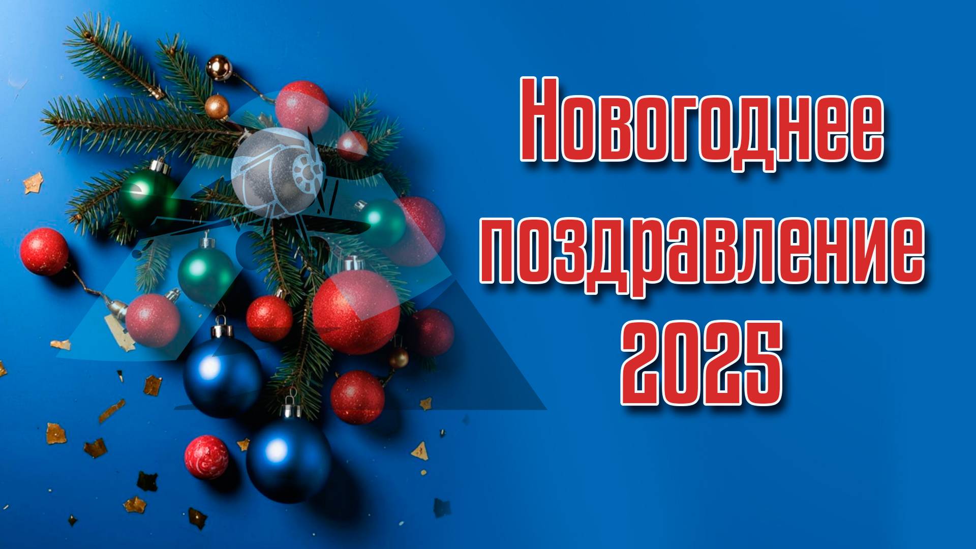 Новогоднее поздравление 2025 / ALNADO