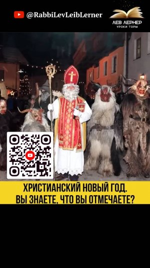 Христианский новый год 😲 Вы знаете, что вы отмечаете ❓Раввин Ярон Реувен