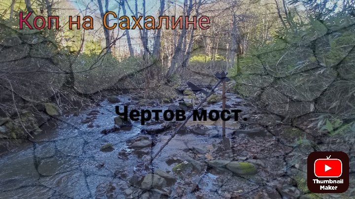 Коп на Сахалине 