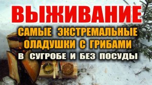 ГОТОВИМ ОЛАДЬИ С ГРИБАМИ, В СУГРОБЕ, НА ЛОПАТЕ И РЫБЬЕМ ЖИРЕ. Экстремальная кухня в тайге. Лайфхаки.