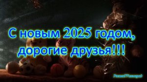 С новым 2025 годом, дорогие друзья!