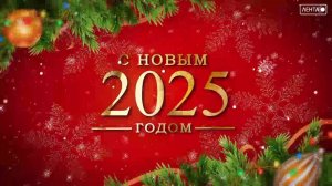 Депутаты Думы Артёма и Молодёжный парламент поздравляют всех с Новым 2025 годом!