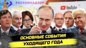 ⚡ Основные События Уходящего Года!