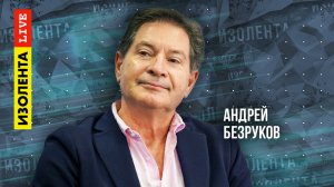 Безруков: «На Западе есть злоба, но нет готовности воевать» | ИзолентаLive