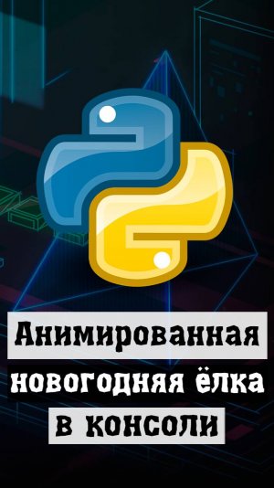 Анимированная ёлка в консоли на Python #python #программирование #code