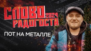 Новогоднее ПОЗДРАВЛЕНИЕ | С Новым 2024 годом! 🥳🥂🎉 | СЛОВО РАДОГОСТА