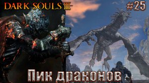 Dark Souls 3 Прохождение #25. Пик драконов и Древняя виверна
