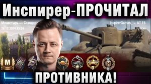 Инспирер ★ ПРОЧИТАЛ ПРОТИВНИКА! ВСЯ ГРУДЬ В ОРДЕНАХ!