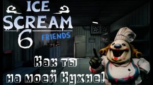 Все фразы мати (Мэтти) и мини шефов рода из ice scream 6