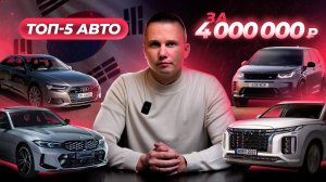 Подборка! 5 АВТО ИЗ КОРЕИ за 4 млн рублей