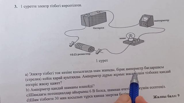 Физика. 8-сынып. 3-тоқсан. БЖБ-1.1-нұсқа. "Тұрақты электр тогы"бөлімі бойынша.