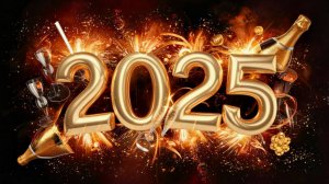 С Новым 2025 годом!