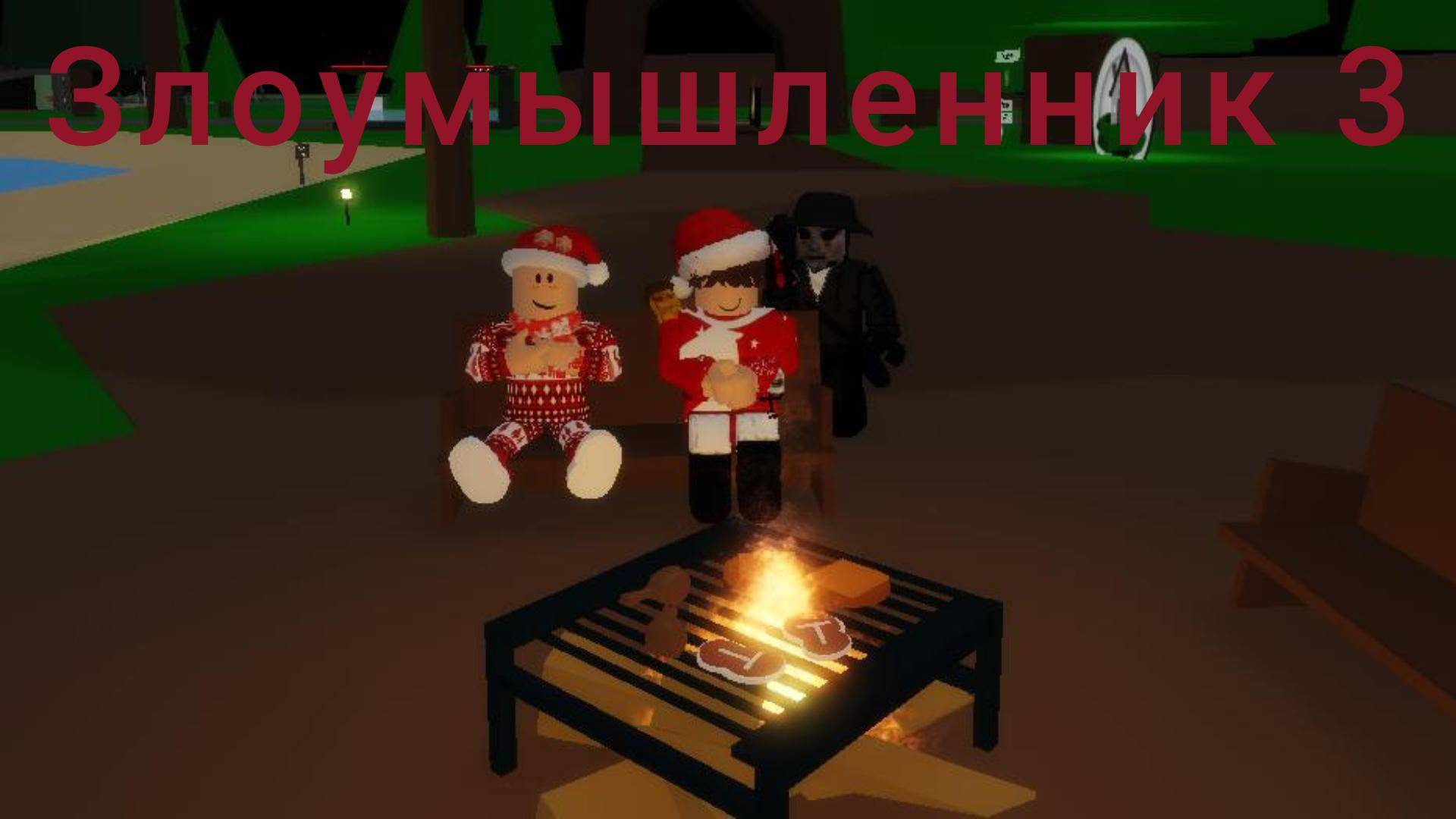 Злоумышлиник опять на свободе .Часть 3