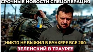 ЗЕЛЕНСКИЙ В ТРАУРЕ! Так не прилетало с начала СВО  НИКТО НЕ ВЫЖИЛ в бункере в Василькове