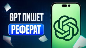 ПИШЕМ РЕФЕРАТЫ В НЕЙРОСЕТИ