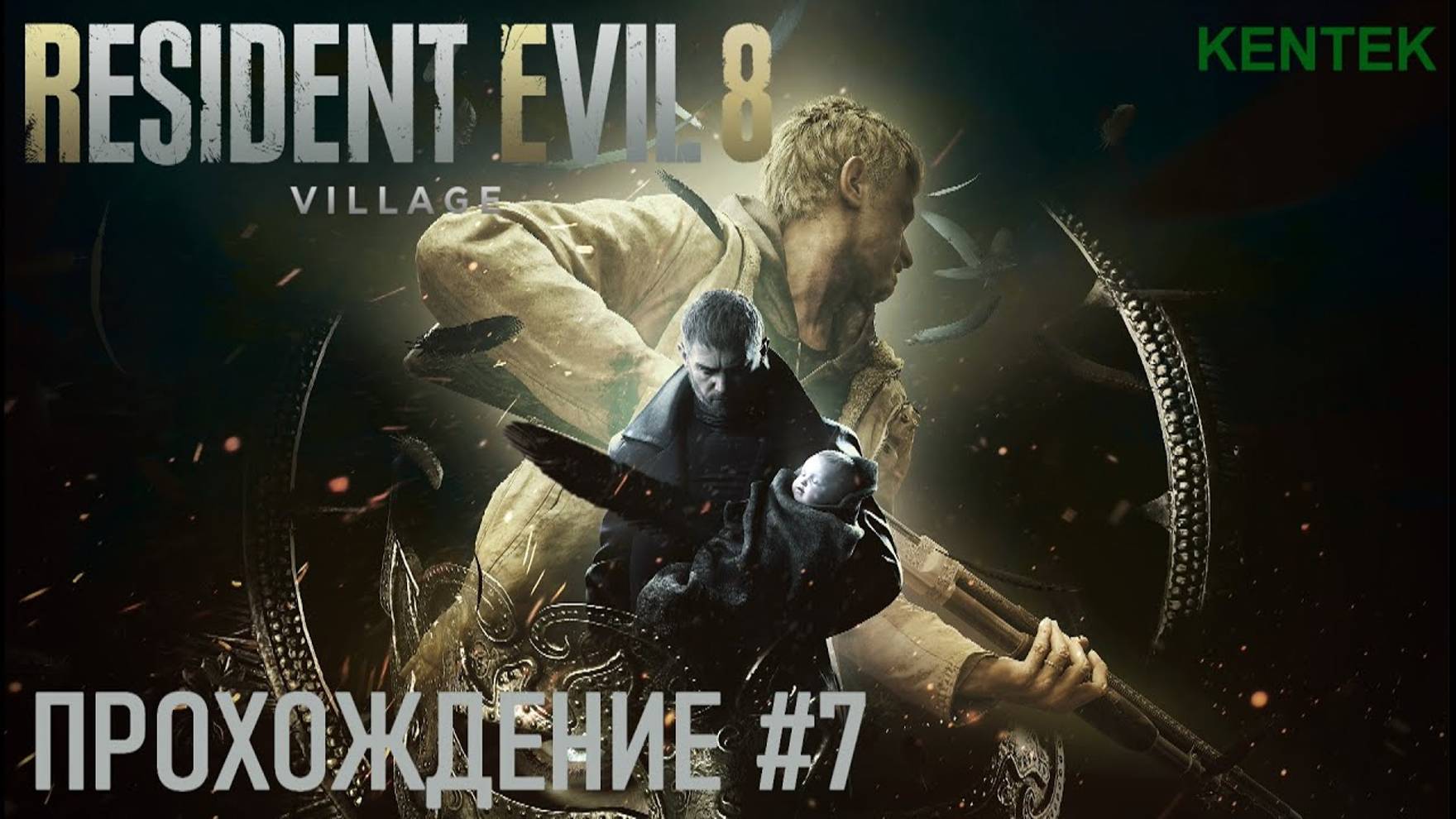 Resident Evil Village - Прохождение (часть 7) (KENTEK).
