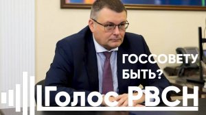 Госсоевту быть Евгений Фёдоров