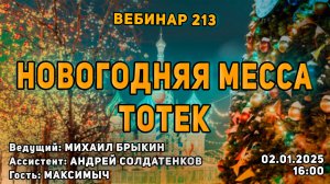 НОВОГОДНЯЯ МЕССА ТОТЕК. ВЕБИНАР №213