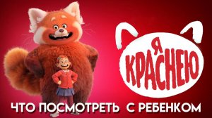 Я Краснею || Turning Red || Что Посмотреть С Ребенком