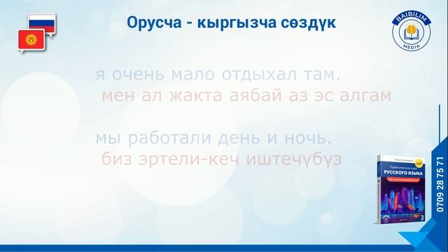 Орусча-кыргызча сөздүк. ( Сүйлөмдөр менен ). Үчүнчү китеп 87-бет. смотреть онлайн