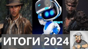 Итоги 2024. Мой топ игр года.