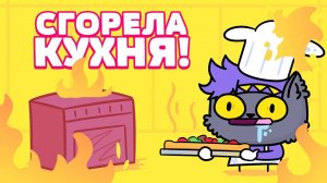 Сгорела кухня, пока я готовил пиццу(Анимация) .mp4