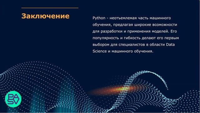 Python - язык программирования для машинного обучения